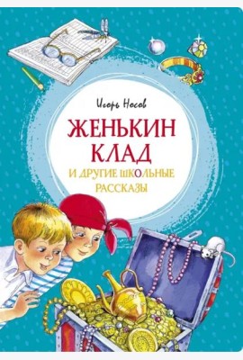 Женькин клад и другие школьные рассказы