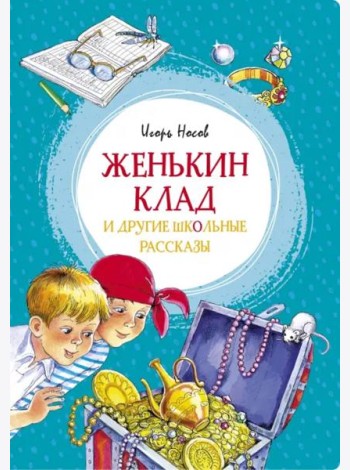 Женькин клад и другие школьные рассказы