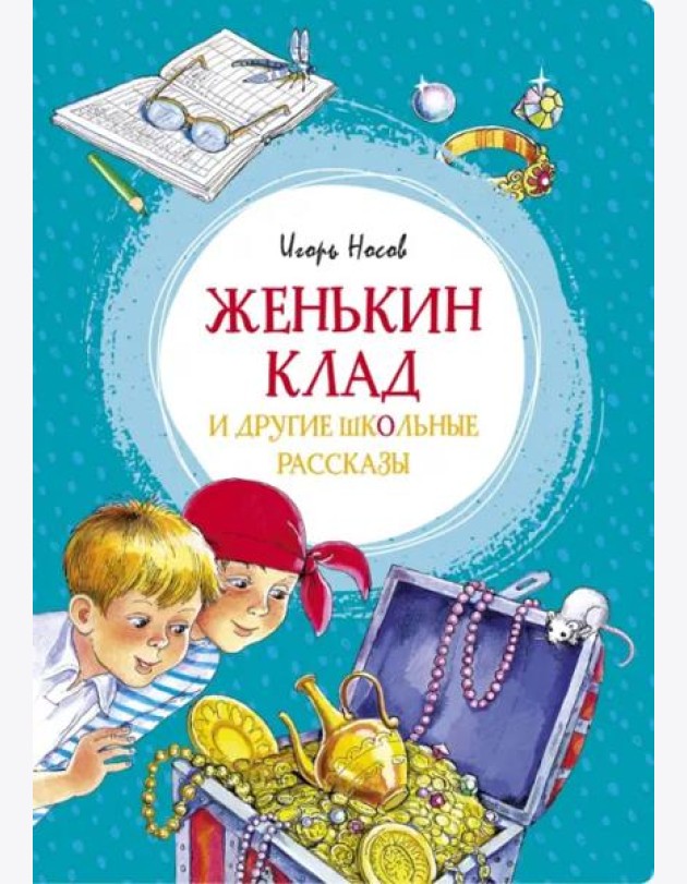 Женькин клад и другие школьные рассказы