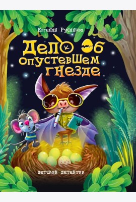 ДЕТСКИЙ ДЕТЕКТИВ 150x204. Дело об опустевшем гнезде