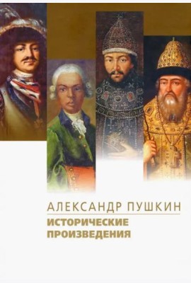 Исторические произведения. Борис Годунов. Арап Петра Великого. История Пугачева
