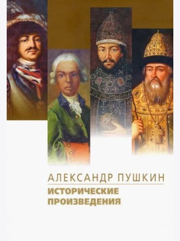 Исторические произведения. Борис Годунов. Арап Петра Великого. История Пугачева