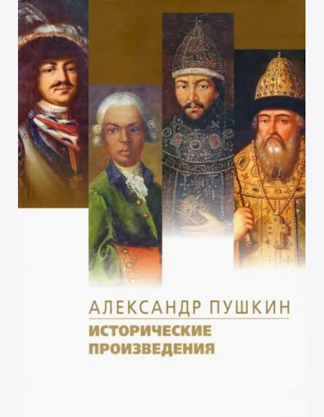 Исторические произведения. Борис Годунов. Арап Петра Великого. История Пугачева