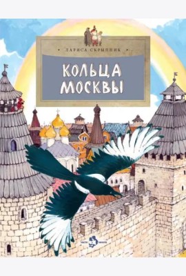 Кольца Москвы