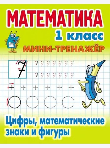 Цифры,математические знаки и фигуры