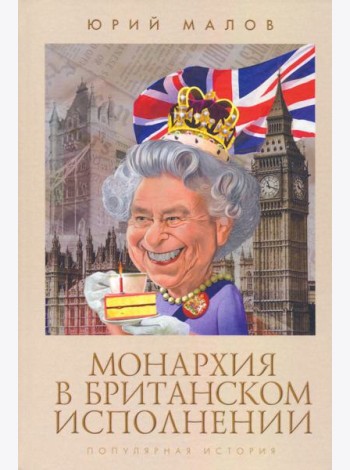 Монархия в британском исполнении.Популярная история