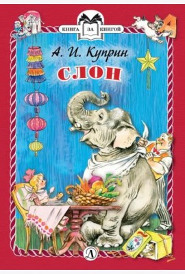 Слон