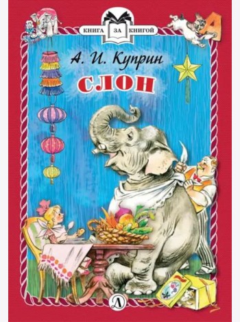 Слон