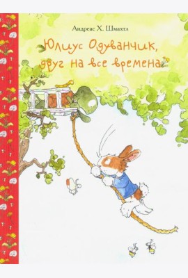 Юлиус Одуванчик,друг на все времена