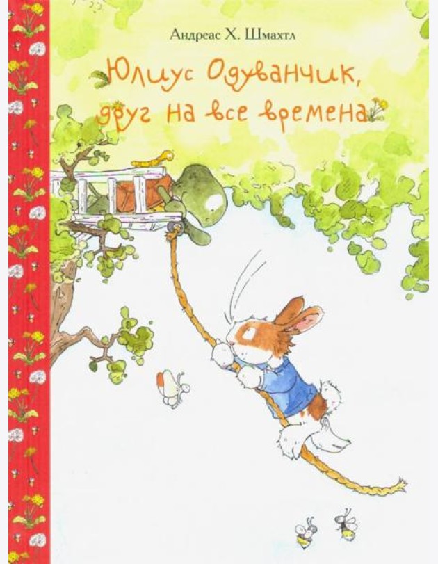 Юлиус Одуванчик,друг на все времена