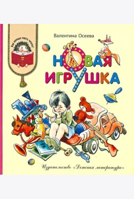 Новая игрушка