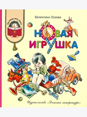 Новая игрушка