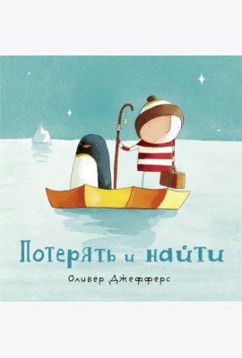 Потерять и найти