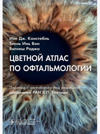 Цветной атлас по офтальмологии