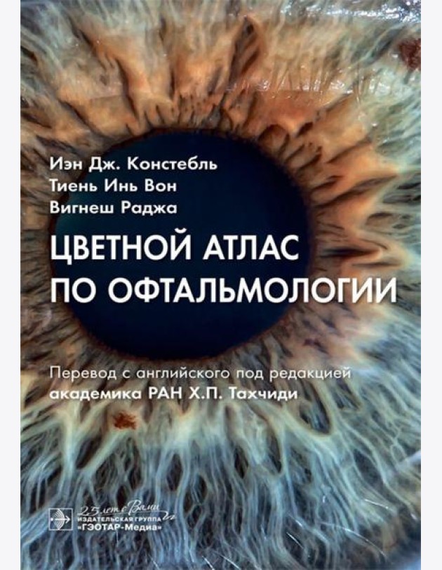 Цветной атлас по офтальмологии
