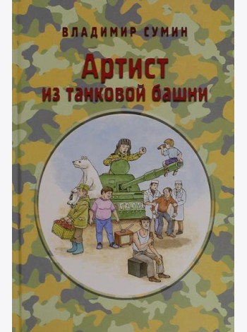 Артист из танковой башни