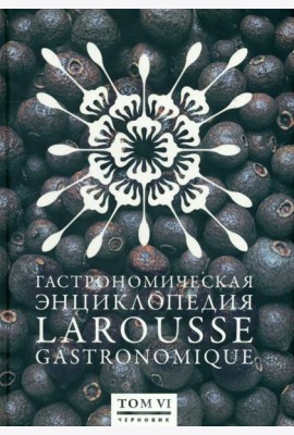 Гастрономическая энциклопедия Ларусс. В 12-ти томах. Том 6. Лабардан - Марой