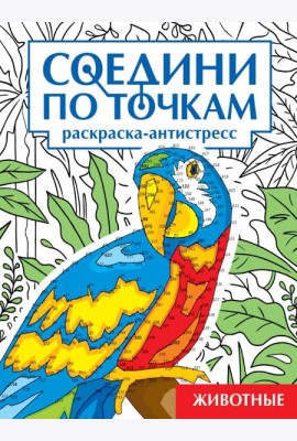 СОЕДИНИ ПО ТОЧКАМ на скрепке. ЖИВОТНЫЕ