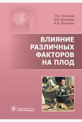 Влияние различных факторов на плод