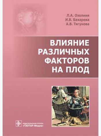 Влияние различных факторов на плод