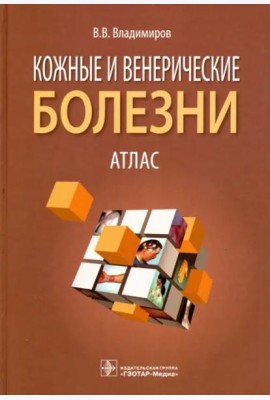 Кожные и венерические болезни. Атлас. Учебное пособие