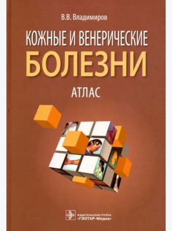 Кожные и венерические болезни. Атлас. Учебное пособие