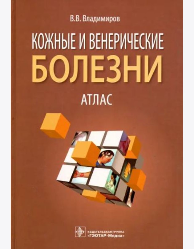 Кожные и венерические болезни. Атлас. Учебное пособие