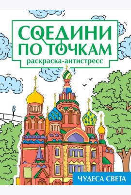 СОЕДИНИ ПО ТОЧКАМ на скрепке. ЧУДЕСА СВЕТА