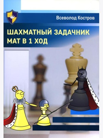 Шахматный задачник. Мат в 1 ход