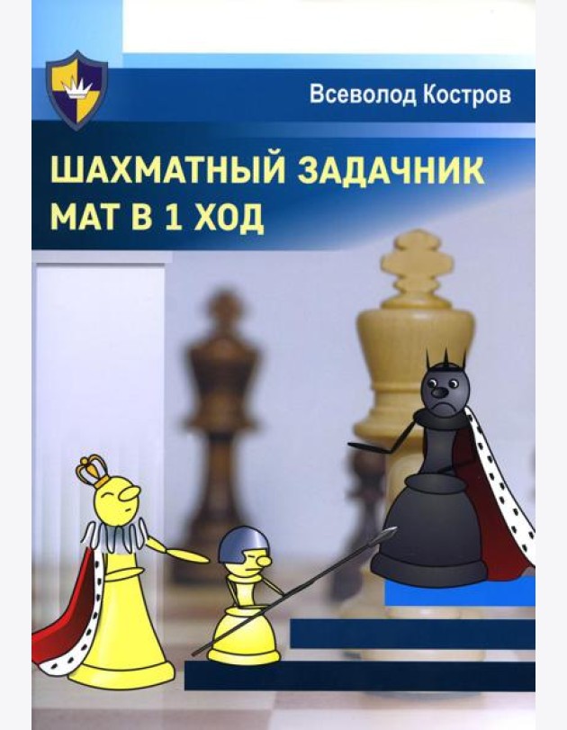 Шахматный задачник. Мат в 1 ход
