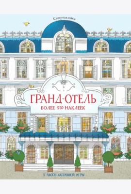 Гранд-отель
