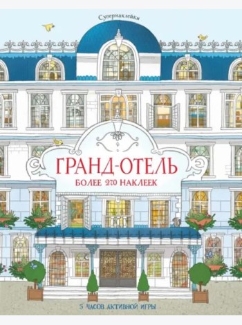 Гранд-отель