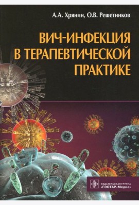ВИЧ-инфекция в терапевтической практике