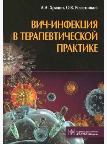 ВИЧ-инфекция в терапевтической практике
