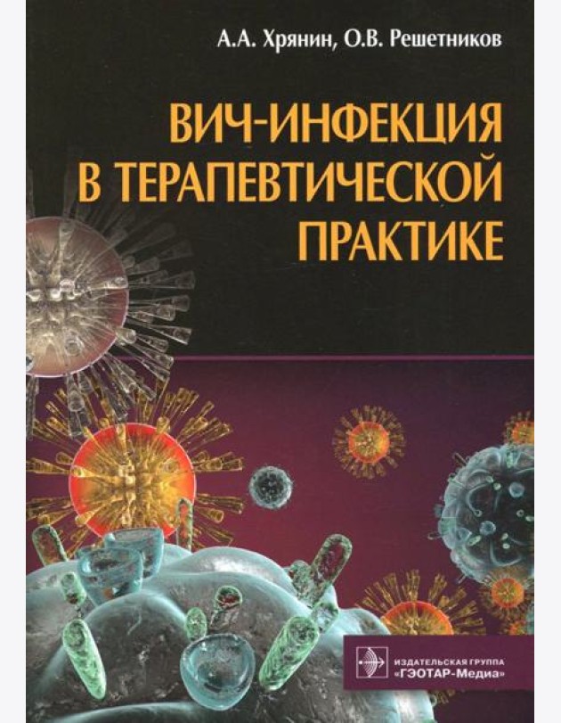 ВИЧ-инфекция в терапевтической практике