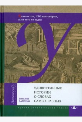 Удивительные истории о словах самых разных