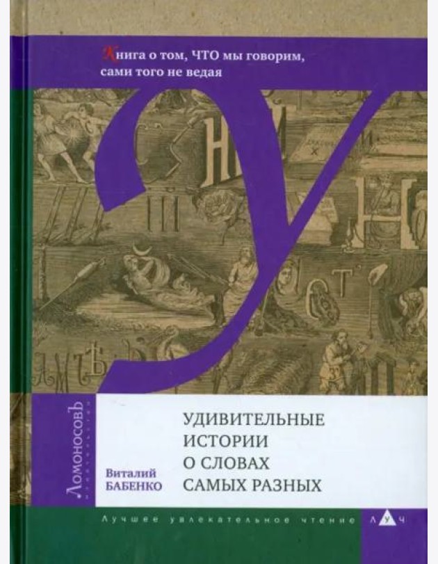 Удивительные истории о словах самых разных