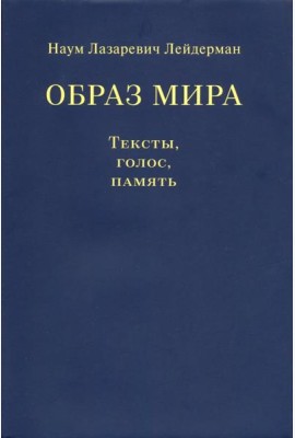 Образ мира. Тексты, голос, память