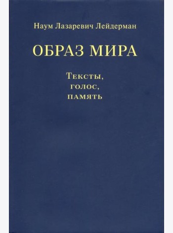 Образ мира. Тексты, голос, память