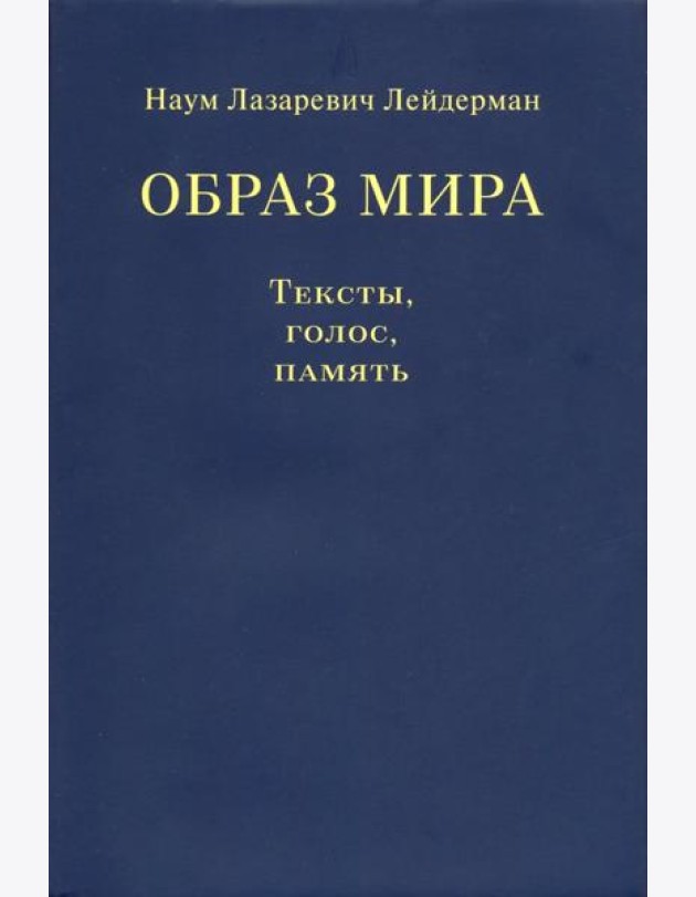 Образ мира. Тексты, голос, память