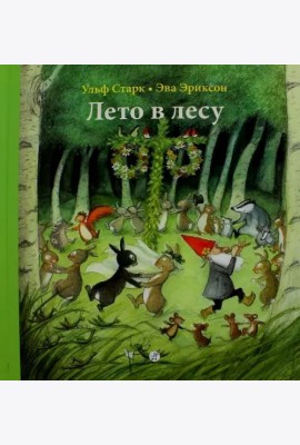 Лето в лесу