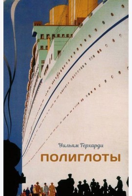 Полиглоты