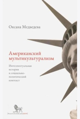 Американский мультикультурализм. Интеллектуальная история и социально-политический контекст