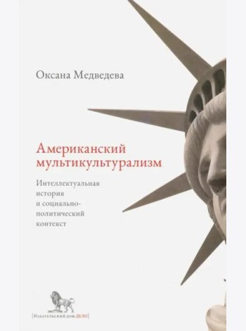 Американский мультикультурализм. Интеллектуальная история и социально-политический контекст
