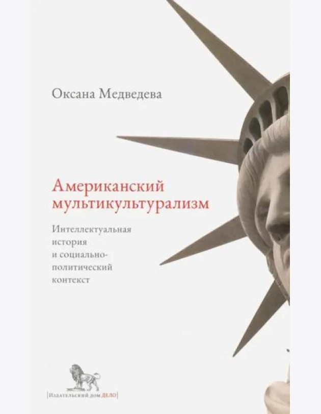 Американский мультикультурализм. Интеллектуальная история и социально-политический контекст