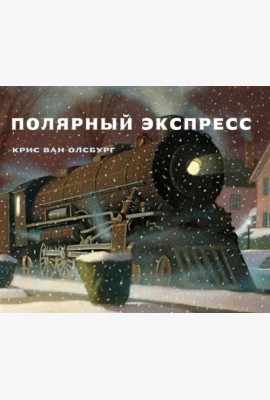 Полярный экспресс