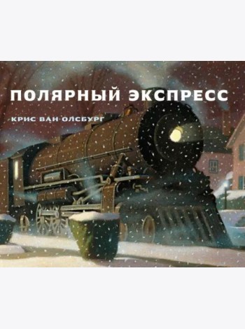 Полярный экспресс