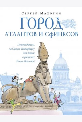 Город атлантов и сфинксов.Путевод.по СПб для детей