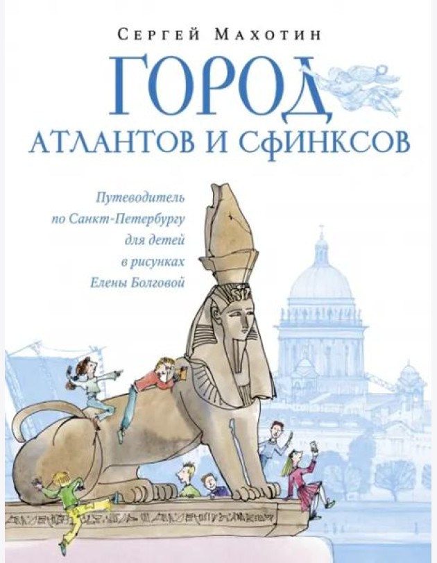 Город атлантов и сфинксов.Путевод.по СПб для детей