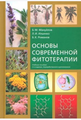 Основы современной фитотерапии